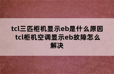 tcl三匹柜机显示eb是什么原因 tcl柜机空调显示eb故障怎么解决